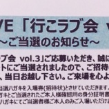 『[=LOVE] 行こラブ会当選ハガキが送られて来ている模様【イコールラブ】』の画像