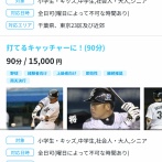 元ロッテ橋本将　大人のグループレッスン　120分/50,000円　対応エリア（千葉県、東京23区及び近郊）