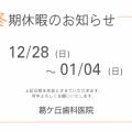 年末年始のお知らせ