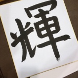 『【新穂】立志元服式』の画像