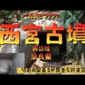 西宮古墳■（再訪版）（平群町）（奈良県）（終末期）Nara Pref.Nishimiya Tumulus,　Nara Pref.