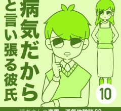 病気だからと言い張る彼氏【10】