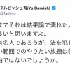 ダルビッシュ「法を犯していない範囲でのやりたい放題は個人の自由ではないでしょうか」 	