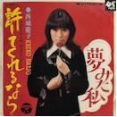 許してくれるなら