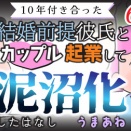 【第64話】10年付き合った結婚前提彼氏とカップル起業して泥沼化したはなし