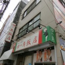 四つ角飯店　～東京都立川市～