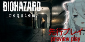 【ホロライブ】ししろん、まさかのバイオ9先行プレイやん『バイオハザード レクイエム』