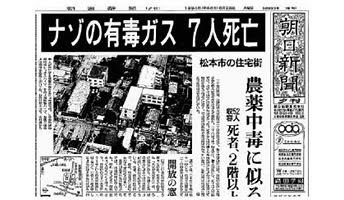 松本サリン事件とかいう無実の人を犯人扱いしたとんでもない事件