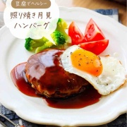 ♡豆腐でヘルシー！照り焼き月見ハンバーグ♡【#簡単レシピ #時短 #節約 #水切りなし #お月見 】