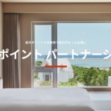 『IHG x 楽天ポイントと連携開始！楽天ポイント獲得・交換可能に！』の画像