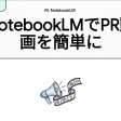 短いPR動画制作ツールとしてNotebookLM動画解説はオススメ!