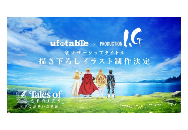 『テイルズ オブ』シリーズ。ufotableとProduction I.Gによる描き下ろしイラスト制作決定