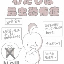 36歩目　昆虫恐怖症①