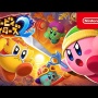 任天堂が『カービィファイターズ2』を発表！ニンテンドースイッチで本日より配信開始！！