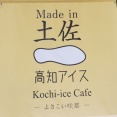 高知アイスカフェよさこい咲都店でモーニング