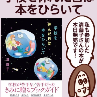 「学校を休んだ日は本をひらいて」参加しました！