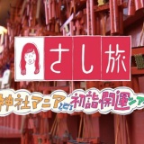 【さし旅】指原莉乃がマニアと神社巡り、参拝の作法を学ぶ