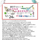 『いよいよ明日から開催！私も3Re+nとして出品して参加させていただく予定のうめだスークで行われるイベントの「2017 とりもの しあわせものマルシェ」の出品作家さんをご紹介している日刊』の画像