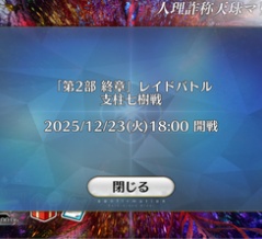 【第2部 終章 メインストーリー2】さぁ！！空想樹を刈っていくぞ！！！【読了！！！】