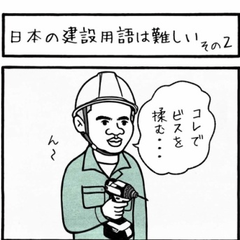 （ジャックの日報）日本の建設用語は難しい　その２