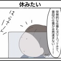 休みたい
