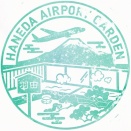 羽田エアポートガーデン