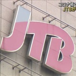 『【悲報】人気就職先No.1だったJTBさん、いよいよヤバい模様 → 7200人リストラ、本社ビル売却、退職金たぶんナシ😅』の画像