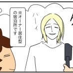 民泊続報「女性専用シェアルームにしたワケ」