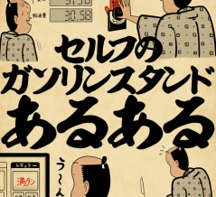 セルフのガソリンスタンドあるあるでござる