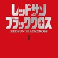書籍紹介「ザ・レッド・ライン-第三次欧州大戦(上)」