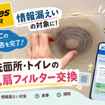 【Times CAR情報漏えい】JICCの本人申告を完了！洗面所・トイレの換気扇フィルター交換
