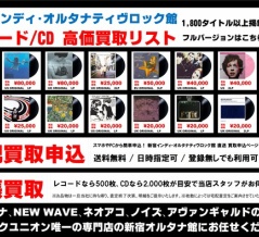 新宿オルタナ館独自レコード高価リスト 2025年版