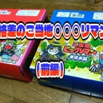 ビックリマンを語って幾源歴！？