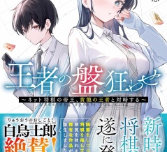 王者の盤狂わせ 〜ネット将棋の帝王、黄龍の王者と対峙する〜　★★★☆　