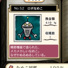 スマホポスト なめこ