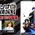 『ペルソナ』30周年記念番組「ペルソナ30thグッズ＆イベント情報局」第1回が1/8本日17:00～配信！