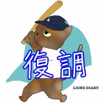 徒然獅子日記