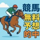 【10月25日】横綱ダービーの無料予想がW的中！