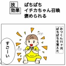 パチパチでねぇねを召喚