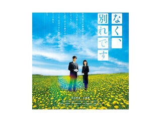 浜辺美波＆目黒蓮　「ほどなく、お別れです」公開日が26年2月6日に決定、ティザービジュアルも解禁