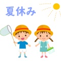 あ～　なぁつやすみぃぃ～🎶