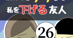 褒めてるフリして私を下げる友人26