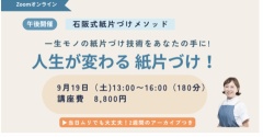 【９月17日（木）申込締切】家族のお金を守る「紙片づけ講座」