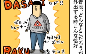 軽装備の人が急に重装備つけた結果