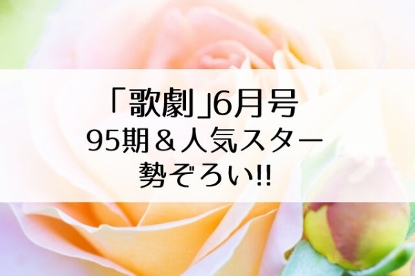 Flower Cage カリーナの宝塚依存症ブログ 歌劇