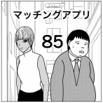 【マッチングアプリ85】