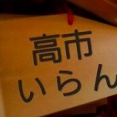 ｢高市の逃げ足さらしのあれやこれやそれや!!…｣