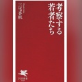 【Audible】『考察する若者たち』(三宅香帆)