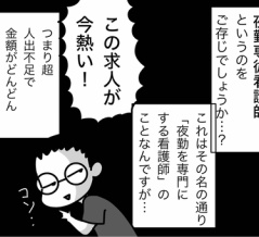 夜勤専従看護師の面接に行ってみた