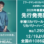 朗報！再入荷！【ワークマン】大人気のリカバリーウエアが全店舗で再販します！